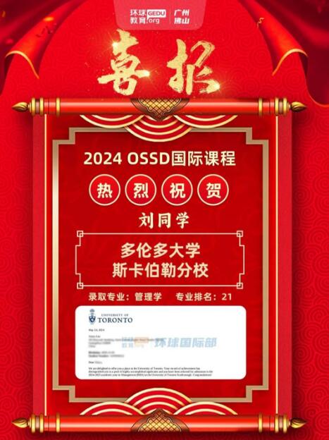 广州环球OSSD学员录取喜报：3封多伦多大学录取，58万元奖学金！