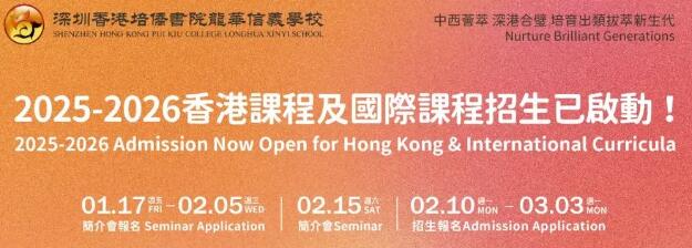 深圳培侨学校将举行2025年首场招生简介会！活动时间/地点/报名方式汇总