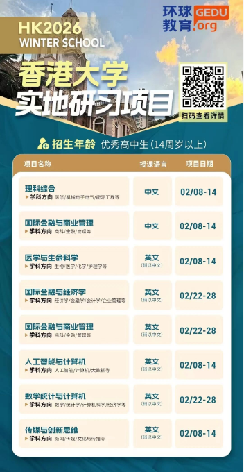适合高中生的研学路线来了！香港大学寒假实地研习项目，多个热门课题可选！