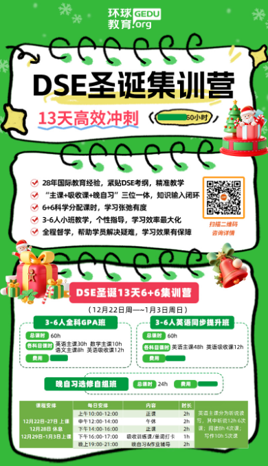 广州环球教育DSE圣诞集训营！13天高效冲刺，3-6人小班教学