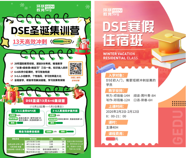 广州环球教育DSE寒假集训班！DSE英文/数学/物理冲分突破，体验课低至299！