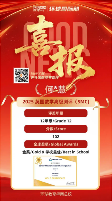 祝贺广州环球教育英国数学高级测评（SMC）获奖！全员抱得金奖归！