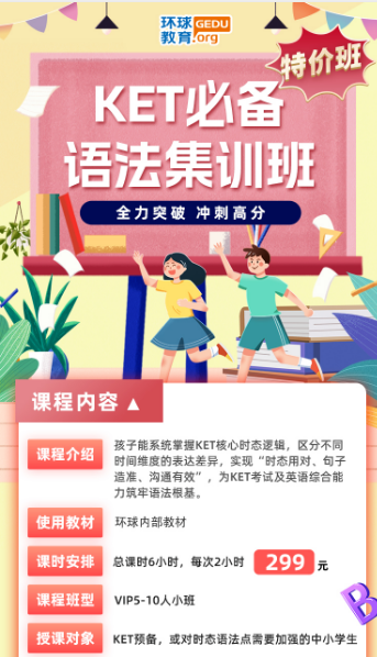 299！！广州环球超级特惠KET语法集训班/自然拼读单词入门班