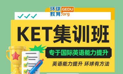 广州环球KET/PET课程1月开班！寒假抢分倒计时！冲刺卓越优秀！