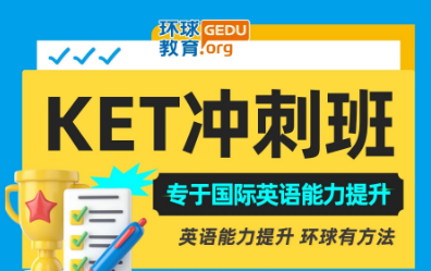 广州环球KET/PET课程1月开班！寒假抢分倒计时！冲刺卓越优秀！