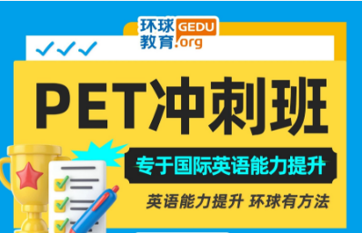广州环球KET/PET课程1月开班！寒假抢分倒计时！冲刺卓越优秀！