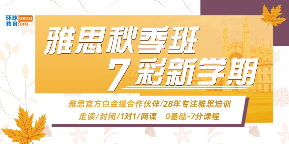 雅思秋季班