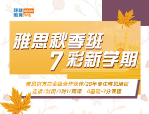 雅思秋季班