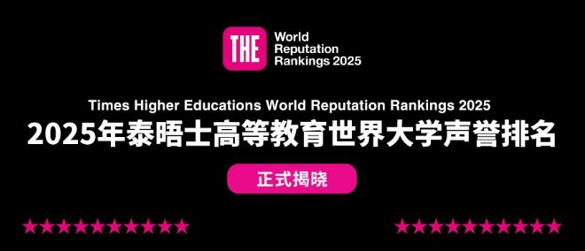 2025泰晤士高等教育世界大学声誉排名发布！美国37所高校进入TOP100，哈佛14年蝉联榜首 