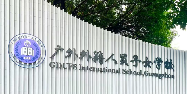 广外外籍人员子女学校（GIS）2025招生开启！开设IB/DSE/中西融合课程，还有机会赢奖学金！