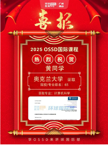 祝贺广州环球OSSD学员收获名校offer！OSSD录取喜报连连！！同款课程招生中，速抢学位！