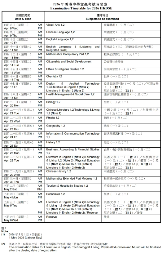 2026年DSE考试时间表和具体科目安排和报考时间线