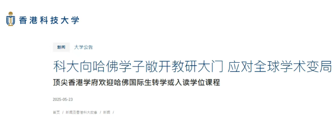 一纸禁令震惊全球，当哈佛不再拥抱世界？美国留学的挑战与机遇