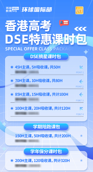 DSE英文3分+的难关怎么过？广州环球教育DSE英文班带你丝滑衔接、夯实基础