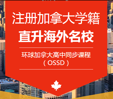 高考预估成绩不理想？OSSD给你第二次机会！