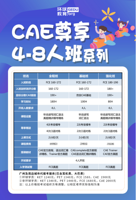 广州环球教育CAE暑假班来啦牛娃们已经开始“杀”到CAE考试，目标牛剑藤校等顶尖学府