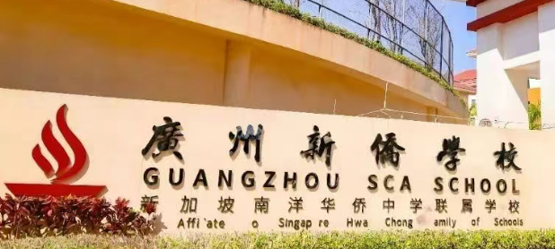 中考出分后广州这些国际学校凭中考成绩“免试”入学！