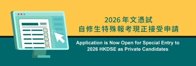 2026年DSE自修生特殊报考申请中！10月8日截止！手把手教你操作流程，丝滑申请不踩坑！