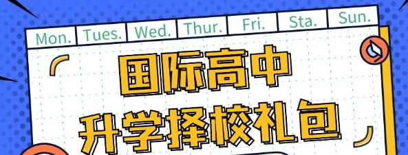 国际高中择校2026春招时间轴！早规划早备考！助力每一个头部学校梦！