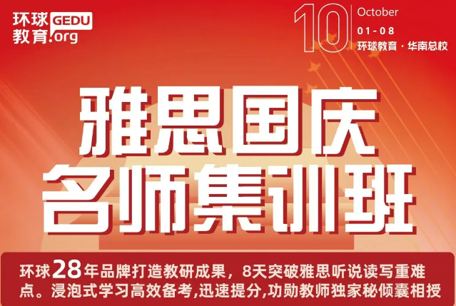 佛山环球雅思国庆集训营火热开启！用8天换一个雅思高分！