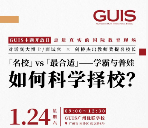 广州优联学校26年首场开放日！1月24日探索科学择校的方法！