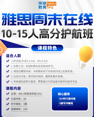 广州环球雅思周末在线课程！克服远距离，助力听说读写短期突破提升！