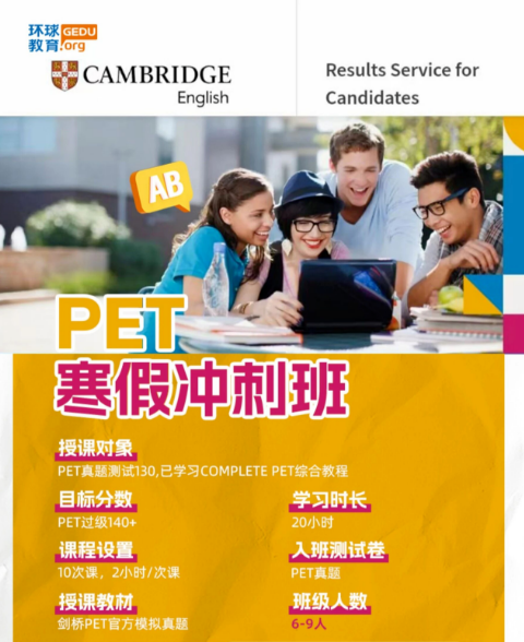 广州环球教育KET/PET寒假冲刺集训班来啦！抓住寒假备考期冲刺卓越优秀！