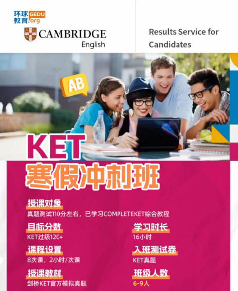 广州环球教育KET/PET寒假冲刺集训班来啦！抓住寒假备考期冲刺卓越优秀！