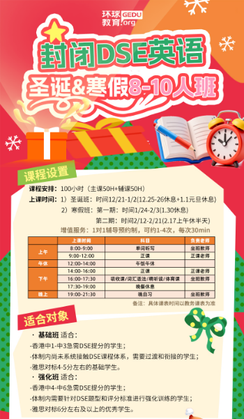 广州环球DSE寒假集训营，助你高效“弯道超车”冲刺正当时！