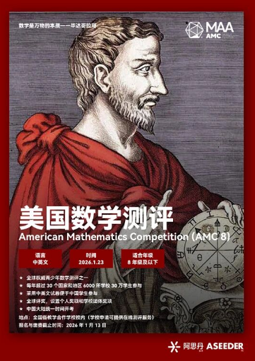 低年级可参加的高含金量数学竞赛——AMC8报名进行中！