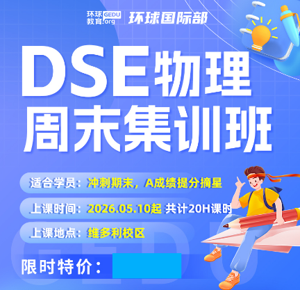 2026DSE物理考情全面变化分析！考情变革、命题趋势等尽在掌握