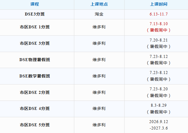 广州环球DSE暑假班课程！走读/住宿，单科/全科任选！速抢学位！