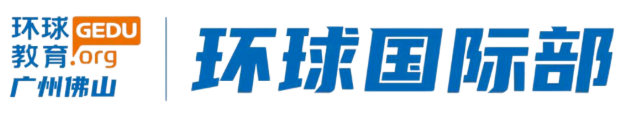 广州环球DSE暑假班课程！走读/住宿，单科/全科任选！速抢学位！