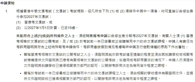 2027年DSE自修生特殊报考！8月17日开始！报名资格和所需材料速看
