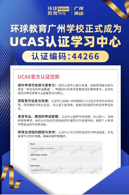 重磅!广州环球教育正式成为UCAS官方认证学习中心! 重磅!广州环球教育正式成为UCAS官方认证学习中心!