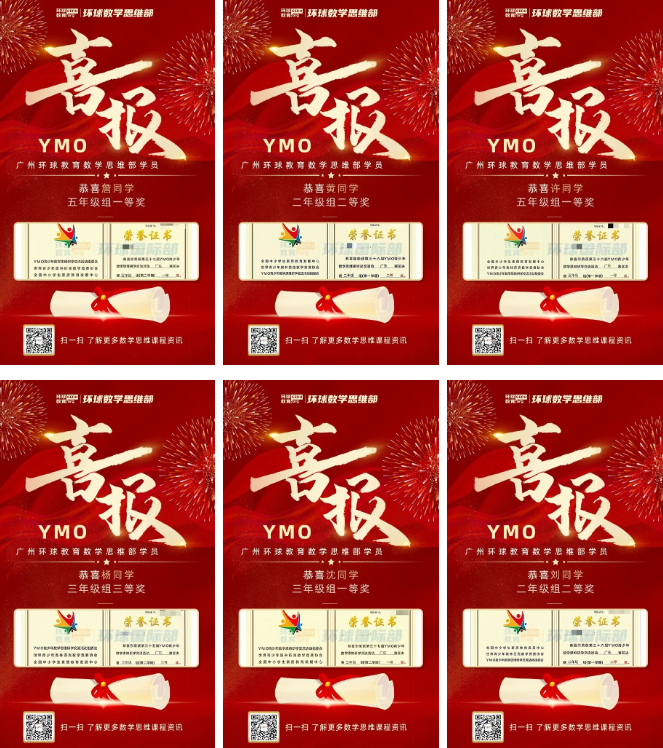 广州环球教育学员YMO/WMO/希望杯/华数之星获奖喜报！