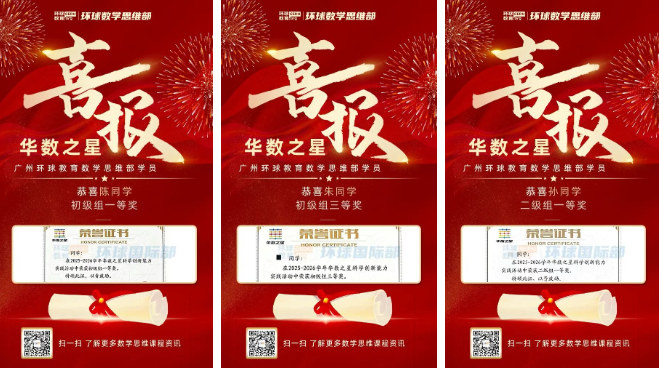 广州环球教育学员YMO/WMO/希望杯/华数之星获奖喜报！