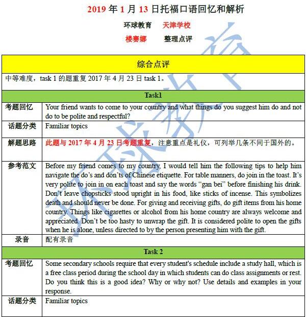 2019年1月13日托福机经