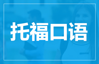 托福口语