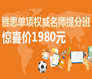 雅思名师单项提分班