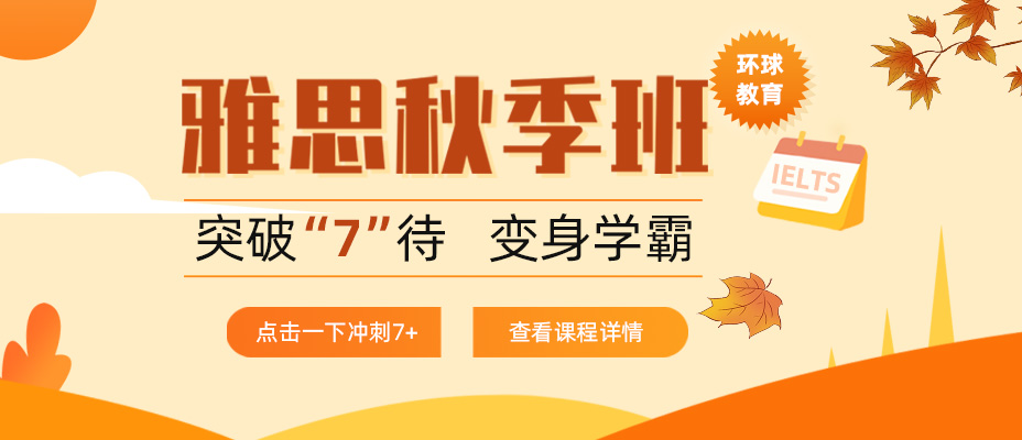 秋季雅思