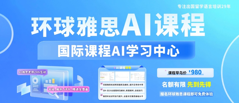 环球雅思AI课程