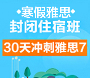 寒假雅思封闭班