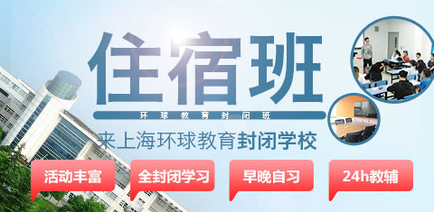 上海环球教育封闭班