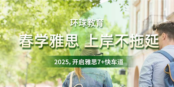 2025雅思春季班