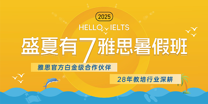 2025雅思暑假班