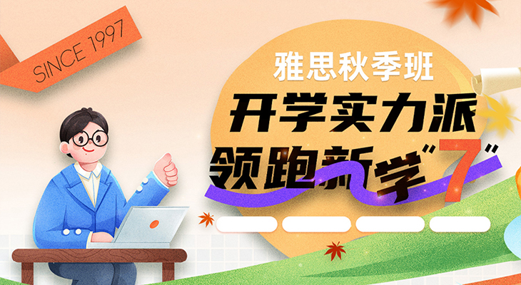 2025雅思秋季班