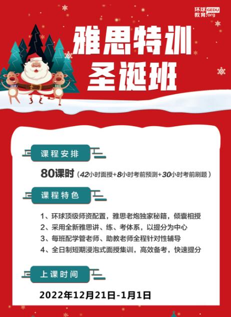 环球好课！圣诞雅思特训班来袭！圣诞假期，雅思上7+不容错过