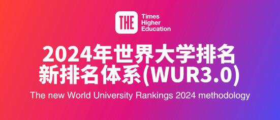 重磅！2024年THE世界大学排名指标更新！留学生必须了解以下新变化！