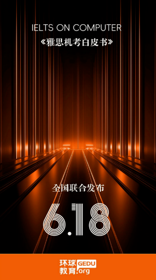 重磅预告！环球教育《雅思机考白皮书》6.18 正式发布 ！